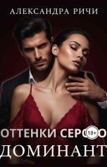 обложка книги Александра Ричи "Доминант БДСМ. Оттенки серого"