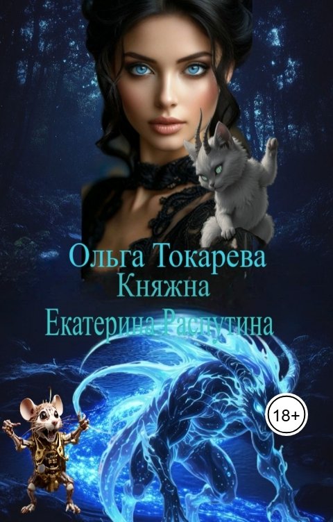 Обложка книги Ольга Токарева Княжна Екатерина Распутина 3