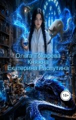 обложка книги Ольга Токарева "Княжна Екатерина Распутина 3"