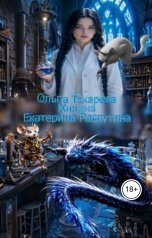 обложка книги Ольга Токарева "Княжна Екатерина Распутина 3"