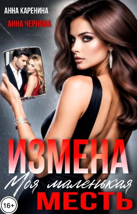 Обложка книги Анна Каренина Измена. Моя маленькая месть!