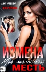 обложка книги Анна Каренина, Анна Чернова "Измена. Моя маленькая месть!"