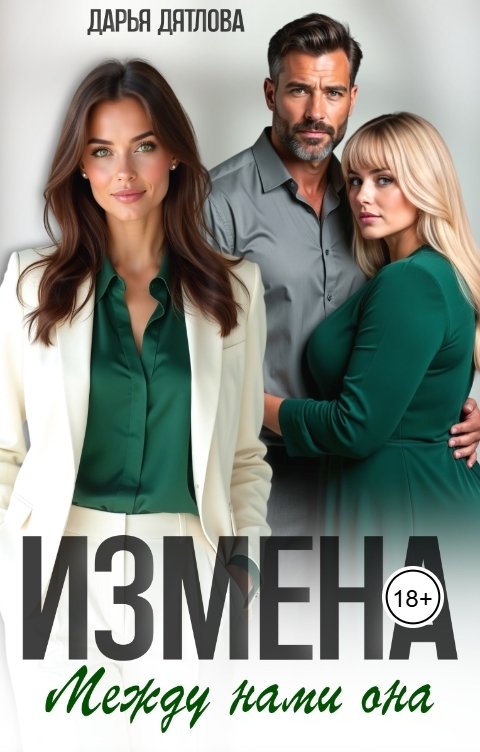 Обложка книги Дарья Дятлова Измена, между нами она...
