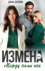 обложка книги Дарья Дятлова "Измена, между нами она..."