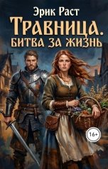 обложка книги Эрик Раст "Травница. Битва за жизнь"