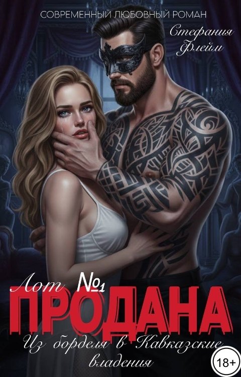 Обложка книги Стефания Флейм Продана! Грешная няня для Кавказца