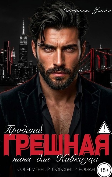 Обложка книги Стефания Флейм Продана! Грешная няня для Кавказца