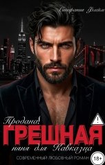 обложка книги Стефания Флейм "Продана! Грешная няня для Кавказца"