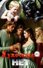 обложка книги Elena Borisova "Я уже сказала нет"