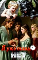 обложка книги Elena Borisova "Я уже сказала нет"