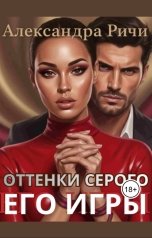 обложка книги Александра Ричи "Его игры БДСМ. Оттенки серого"