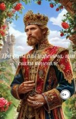 обложка книги felin.rI "Три розы для царевича, или cвахи поневоле"