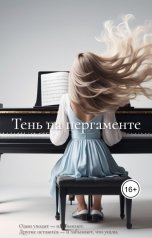 обложка книги felin.rI "Тень на пергаменте"