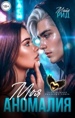 обложка книги Майя Рид "Моя аномалия"