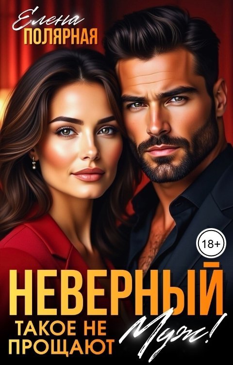 Обложка книги Елена Полярная Неверный муж! Такое не прощают