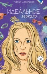обложка книги Мария Савельева "Идеальное зеркало"
