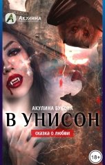 обложка книги Акулина Букова "В унисон"