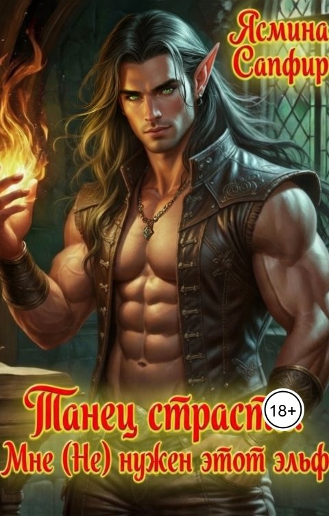 Обложка книги Ясмина Сапфир Танец страсти. Мне (Не) нужен этот эльф