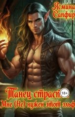 обложка книги Ясмина Сапфир "Танец страсти. Мне (Не) нужен этот эльф"