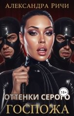 обложка книги Александра Ричи "Госпожа. БДСМ. Оттенки серого"