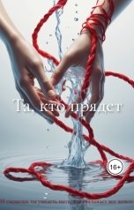 обложка книги felin.rI "Та, кто прядет"