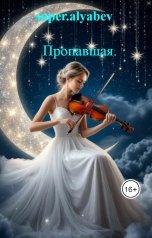 обложка книги super.alyabev "Пропавшая."