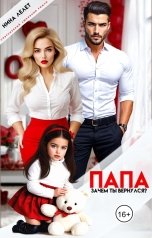 обложка книги Нина  Лелет "Папа, зачем ты вернулся?"