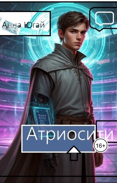 Обложка книги anna.yugaj Атриосити