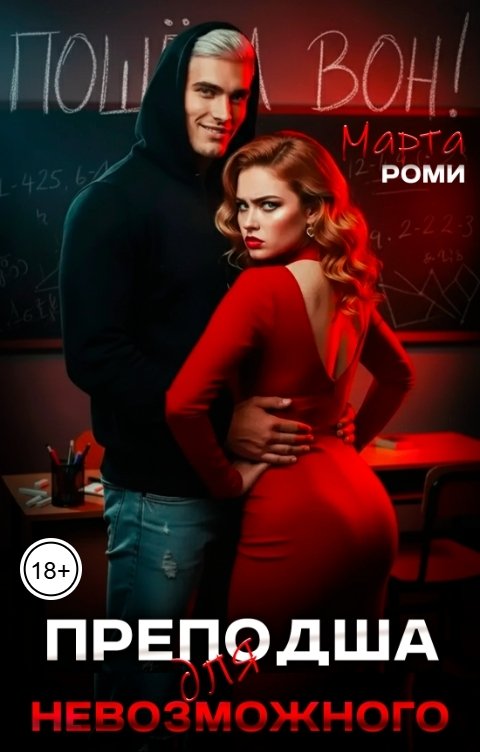 Обложка книги Марта Роми Преподша для невозможного