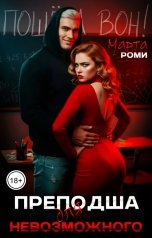 обложка книги Марта Роми "Преподша для невозможного"