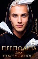 обложка книги Марта Роми "Преподша для невозможного"