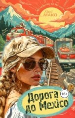 обложка книги Юрий Мако "Дорога до Мехico"