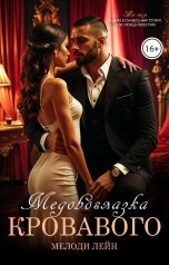 обложка книги Мелоди Лейн "Медовоглазка Кровавого"