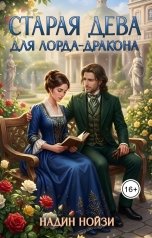обложка книги Надин Нойзи "Старая дева для лорда-дракона"
