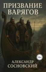 обложка книги Александр Витальевич Сосновский "Призвание варягов"