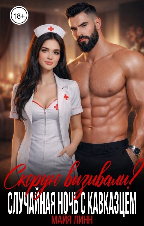 Обложка книги Майя Линн Случайная ночь с кавказцем.Скорую вызывали?