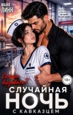 обложка книги Майя Линн "Случайная ночь с кавказцем.Скорую вызывали?"
