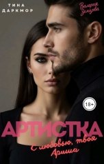 обложка книги Тина Даркмор, Валерия Земцова "Артистка. С любовью, твоя Ариша"