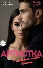 обложка книги Тина Даркмор, Валерия Земцова "Артистка. С любовью, твоя Ариша"