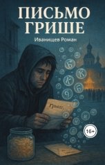 обложка книги Roman Ivanischev "Письмо Грише"