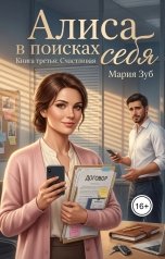 обложка книги Мария Зуб "Алиса в поисках себя Книга третья: Счастливая"