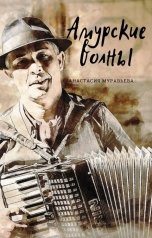 обложка книги Анастасия Муравьева "Амурские волны"