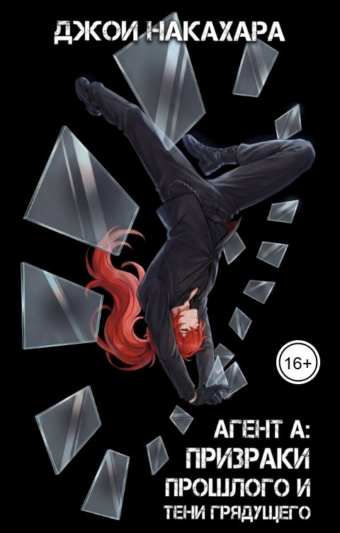 Обложка книги joeynakahara Агент А: призраки прошлого и тени грядущего