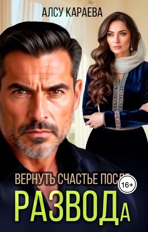 Обложка книги Алсу Караева Вернуть счастье после развода