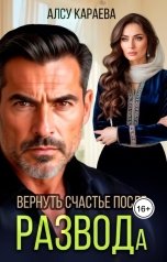 обложка книги Алсу Караева "Вернуть счастье после развода"