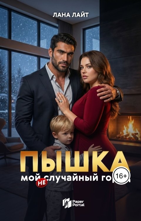 Обложка книги Лана Лайт Пышка. Мой "не"случайный Горец