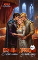 обложка книги Морвена Рейвен "Принцы-драконы. Поймать травницу"