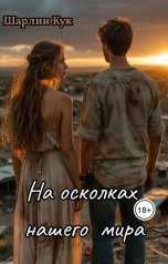 обложка книги Шарлин Кук "На осколках нашего мира"