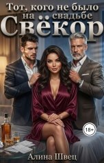 обложка книги Алина Швец "Тот, кого не было на свадьбе, Свёкор."