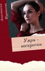 обложка книги Анастасия Муравьева "Умри - воскресни"